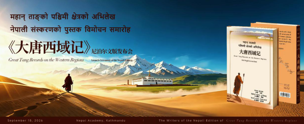Nepali Edition of Great Tang Records on the Western Regions Launched in Kathmandu
